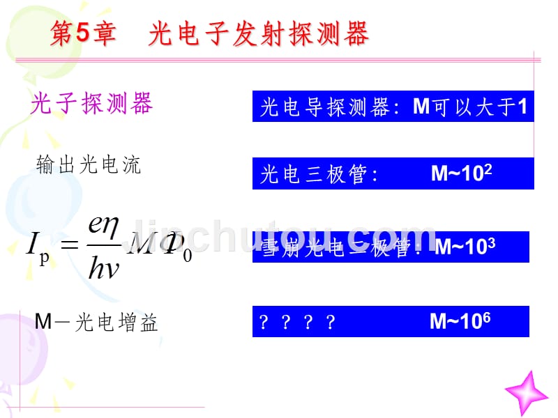 光电倍增管PPTppt课件_第1页