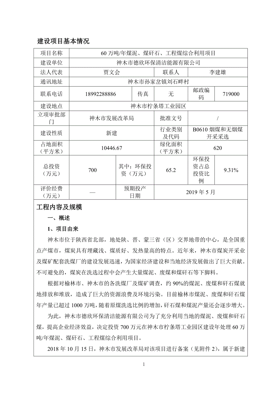 陕西神木60万吨_年煤泥、煤矸石、工程煤综合利用项目环评报告书_第1页