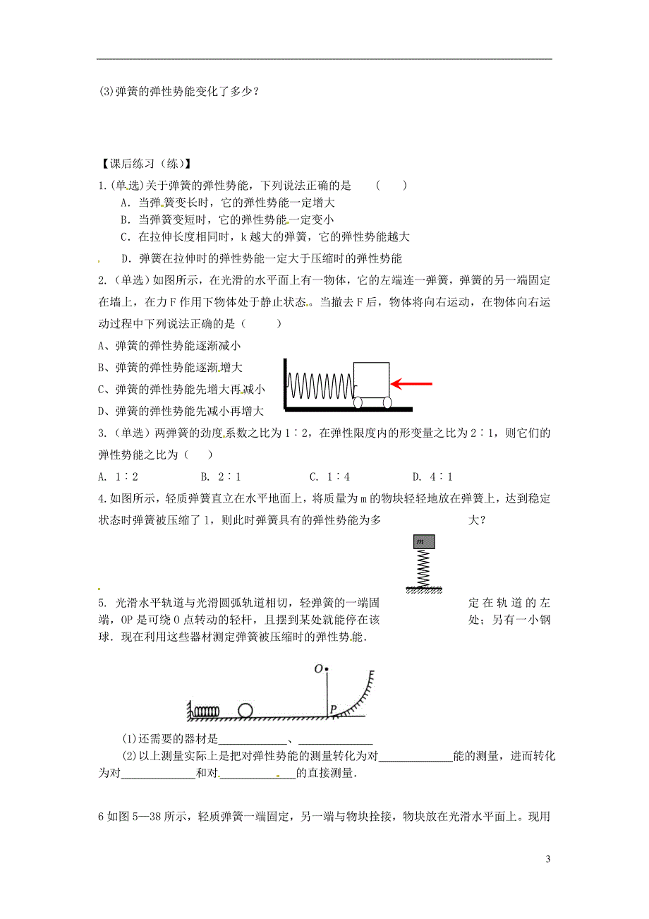 江西高中物理7.6探究弹性势能的表达式导学案必修2.doc_第3页