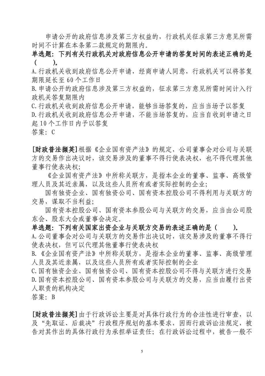 （法律法规课件）全国财政六五普法法规知识竞赛参考答案_第5页