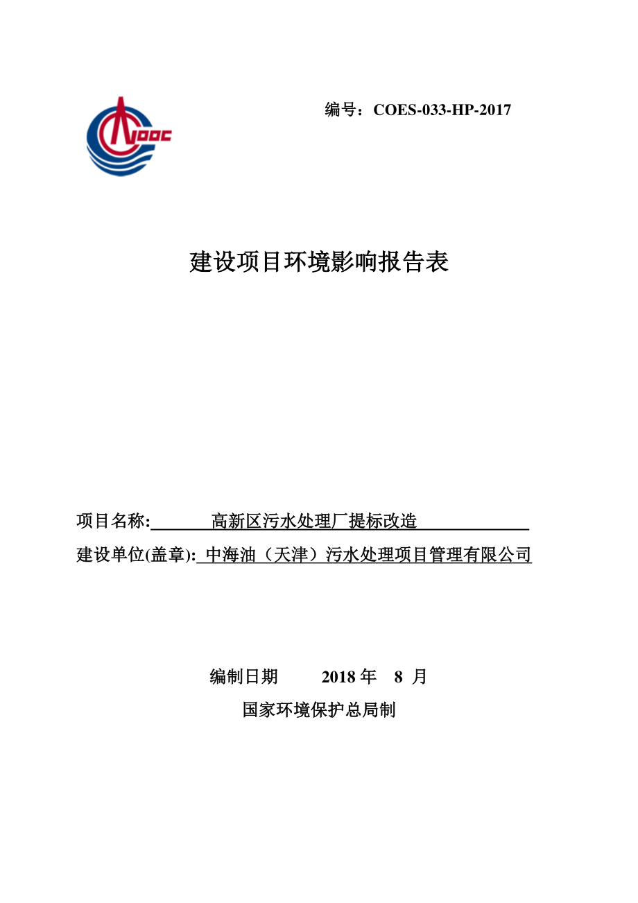 中海油（天津）污水处理项目管理有限公司高新区污水处理厂提标改造项目环境影响报告书_第1页