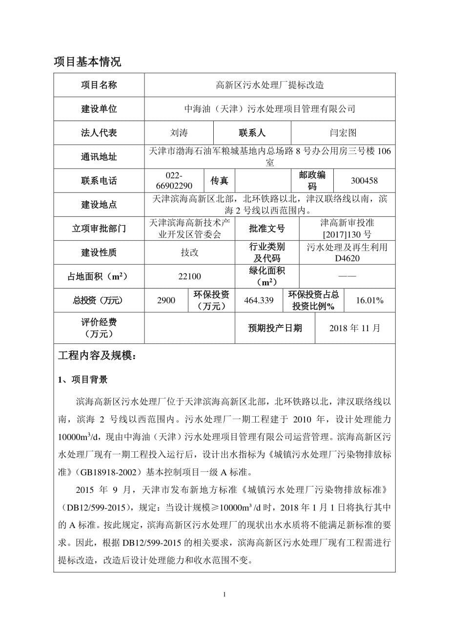中海油（天津）污水处理项目管理有限公司高新区污水处理厂提标改造项目环境影响报告书_第5页
