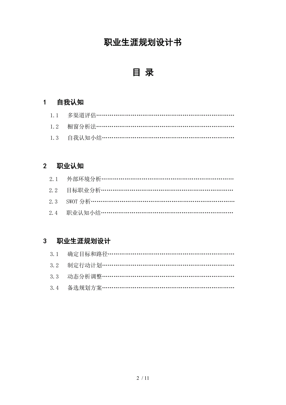 职业生涯 规划设计书说明_第2页