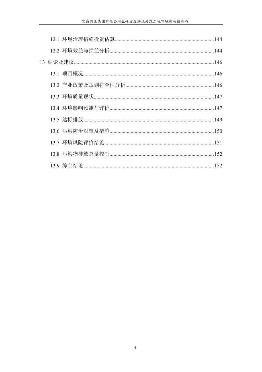 宜昌骏王集团有限公司五峰固废焙烧处理工程环境影响评价报告书_第5页