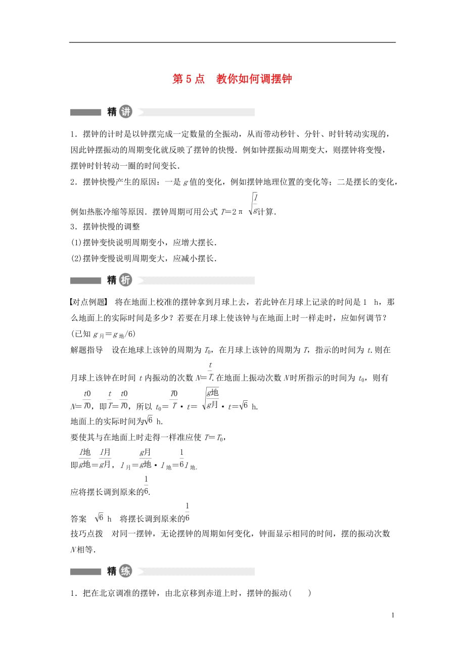 高中物理模块要点回眸第5点教你如何调摆钟素材沪科选修34.doc_第1页