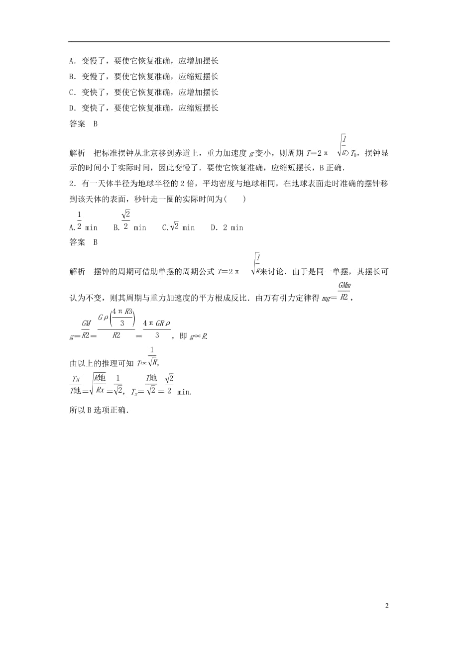 高中物理模块要点回眸第5点教你如何调摆钟素材沪科选修34.doc_第2页