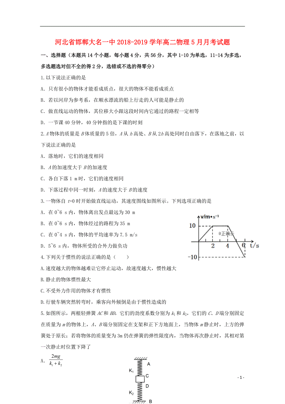 河北邯郸大名一中高二物理月考1.doc_第1页