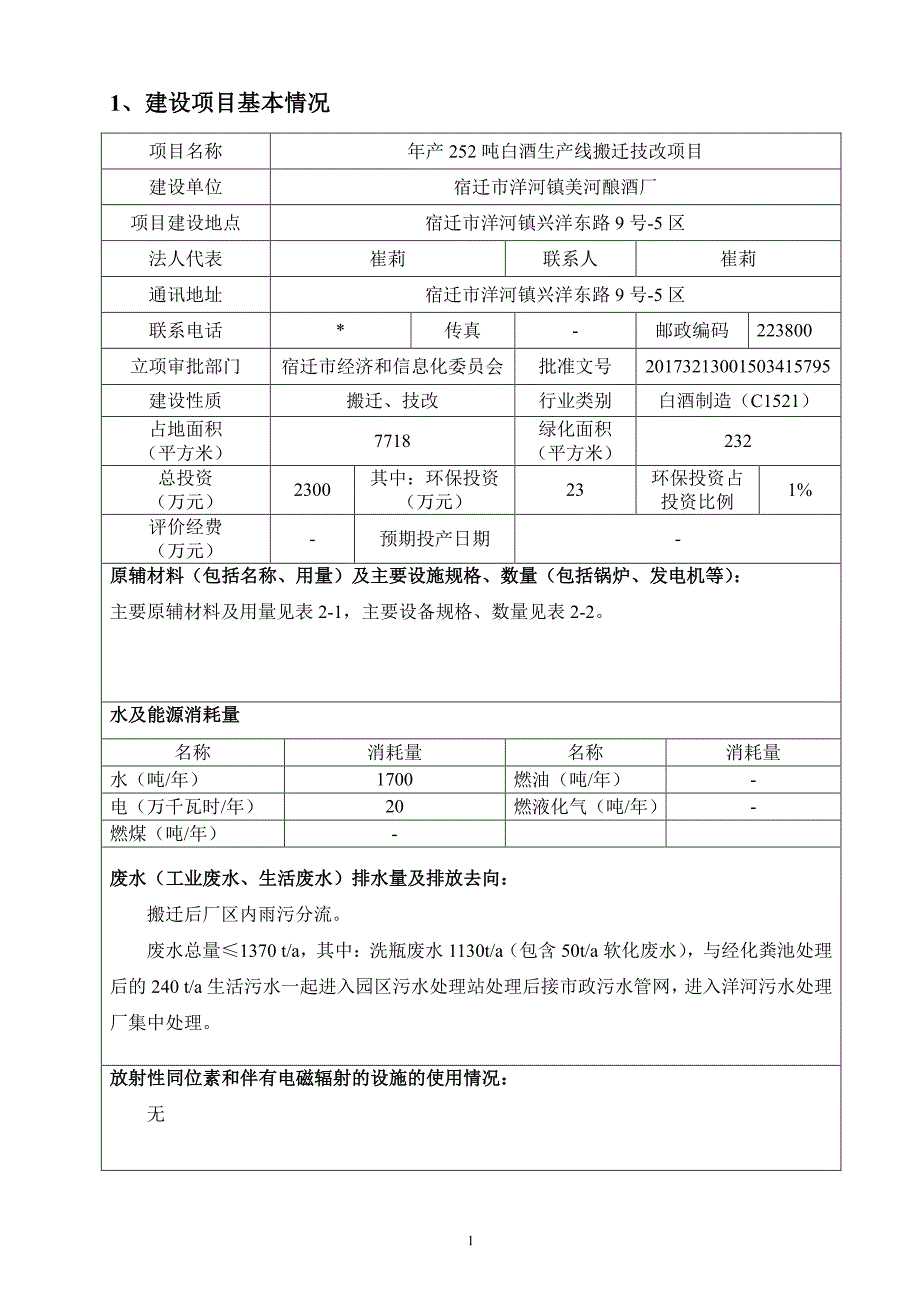 宿迁市洋河镇美河酿酒厂年产252吨白酒生产线搬迁改造项目环评报告书_第3页