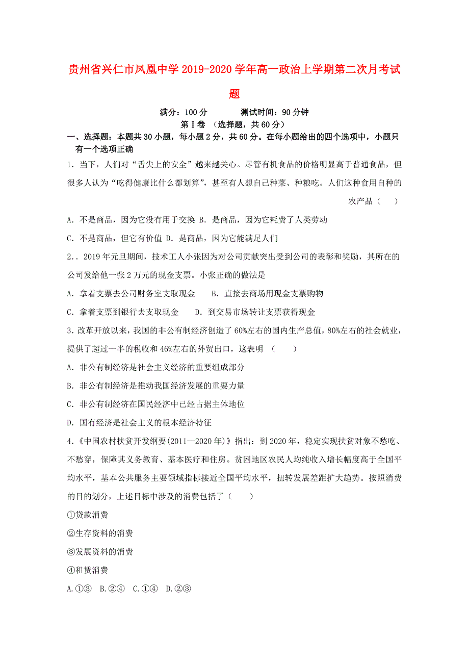 贵州省兴仁市凤凰中学2019_2020学年高一政治上学期第二次月考试题_第1页