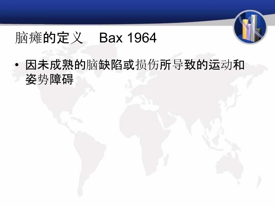 脑瘫定义、诊断、分类-孙成彦ppt课件_第2页