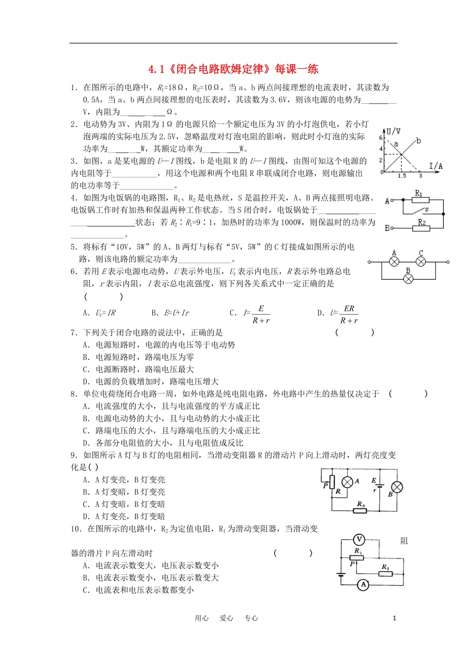 高中物理4.1闭合电路欧姆定律每课一练8鲁科选修31.doc_第1页