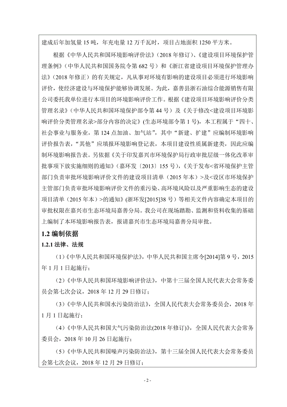 嘉兴市嘉善县客运中心东站综合供能服务站建设项目（客运中心东站）环评报告书_第4页