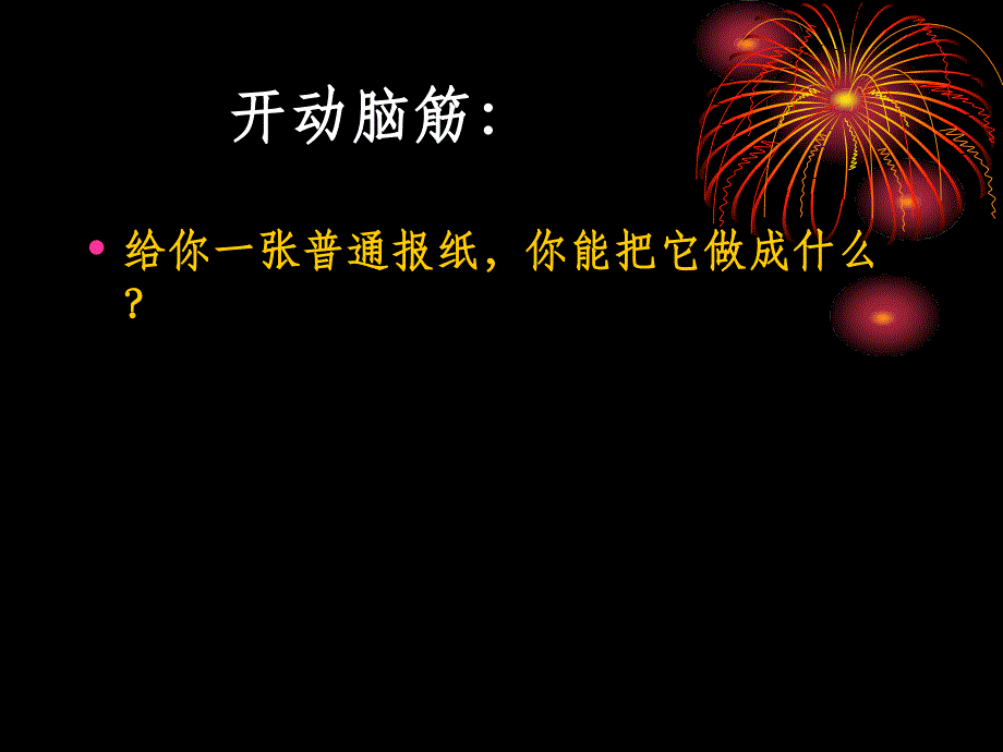 发散思维训练3ppt课件_第1页