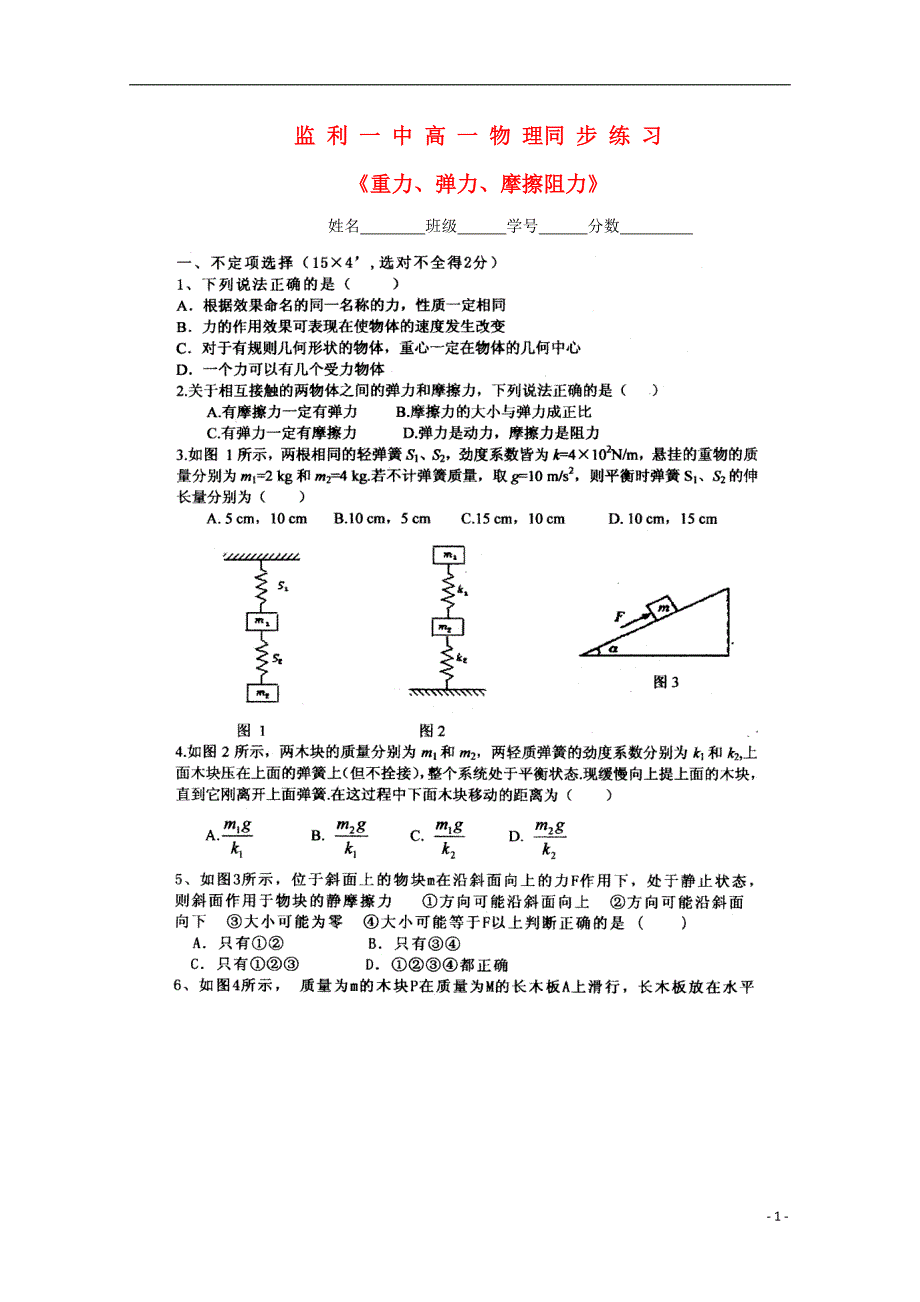 湖北高一物理重力、弹力、摩擦阻力同步练习.doc_第1页