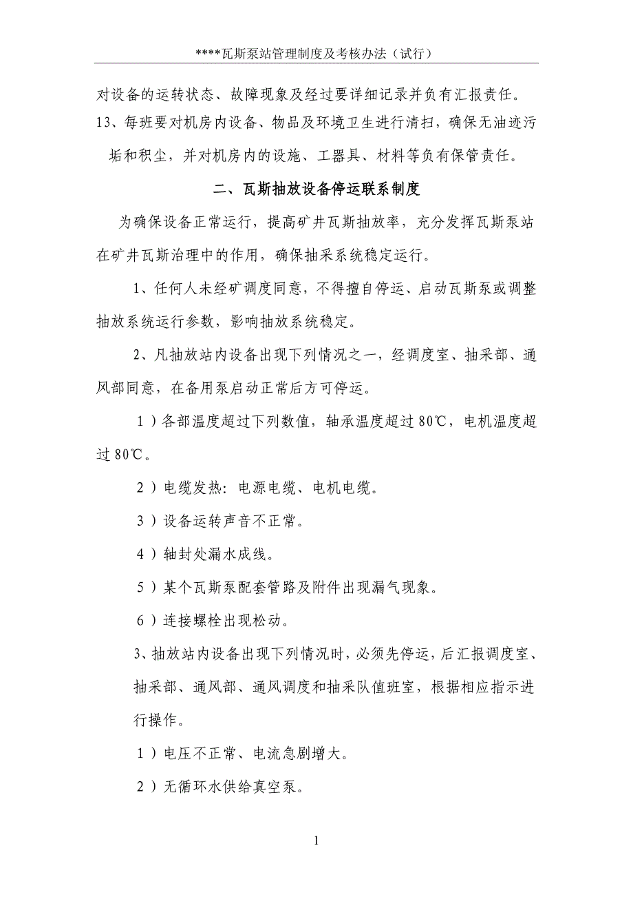 （绩效考核管理）瓦斯抽放泵站各项制度及考核办法终板_第4页