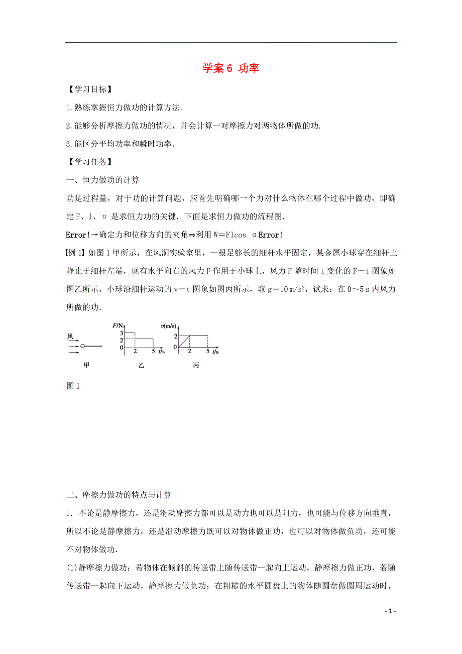 河北邢台高中物理第七章机械能守恒定律第6课时功率学案必修2.doc_第1页