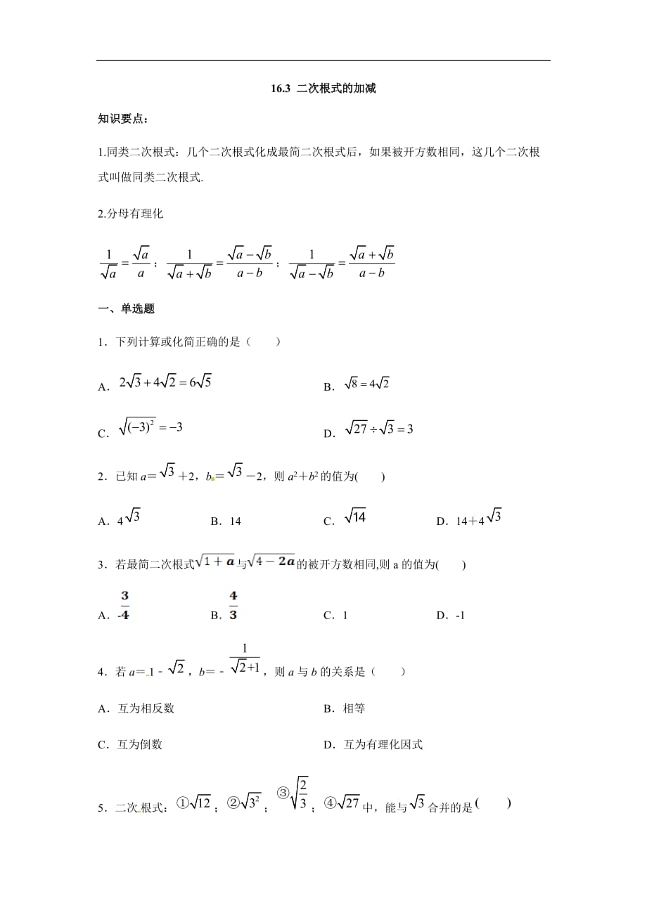 人教版2019-2020年八年级数学下册同步练习：16-3二次根式的加减（含答案）_第1页