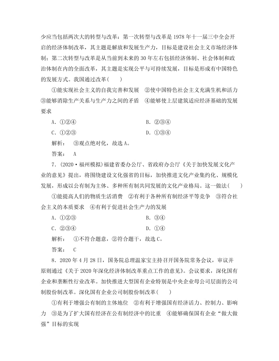 《金版新学案》2020高考政治总复习 第1讲 生产与经济制度课下作业 新人教版必修1_第3页