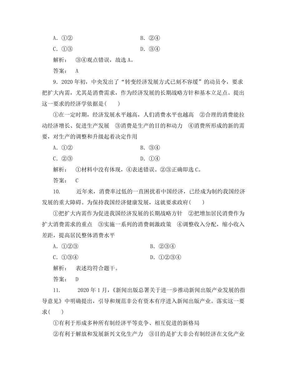 《金版新学案》2020高考政治总复习 第1讲 生产与经济制度课下作业 新人教版必修1_第4页