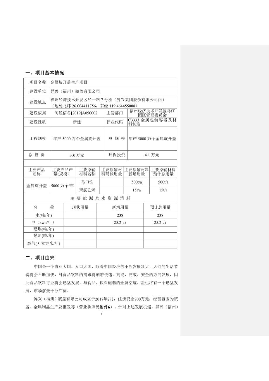 昇兴（福州）瓶盖有限公司金属旋开盖生产项目环境影响报告表_第4页