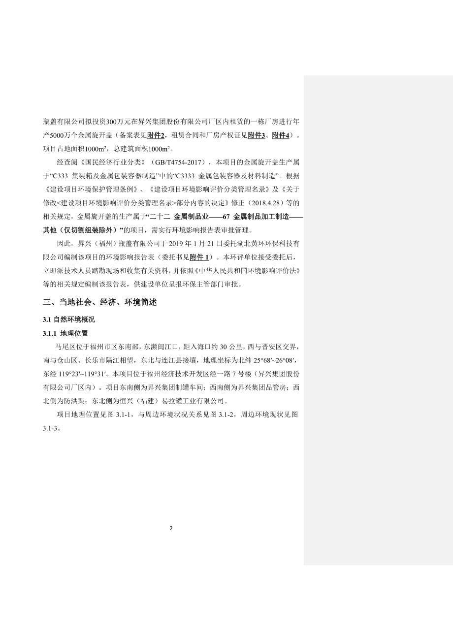 昇兴（福州）瓶盖有限公司金属旋开盖生产项目环境影响报告表_第5页