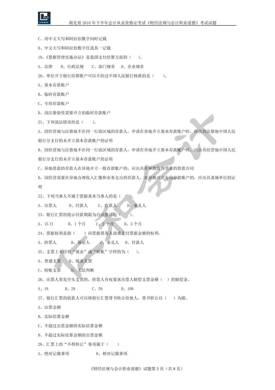 （法律法规课件）湖北省年(下半年)会计从业资格考试财经法规试题及答案_第3页