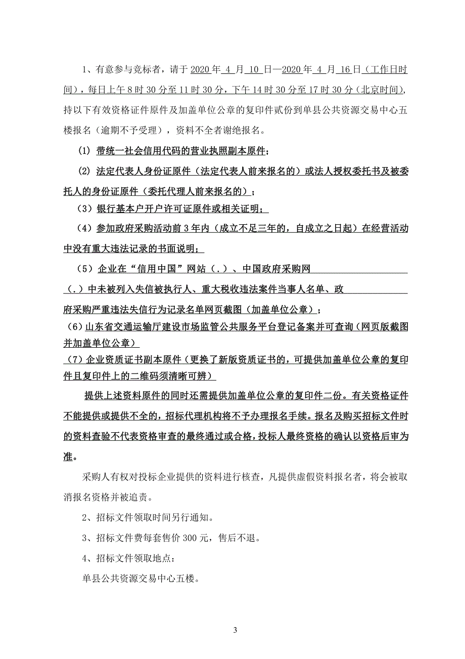 单县残疾人康复中心消防道路建设工程招标文件_第4页