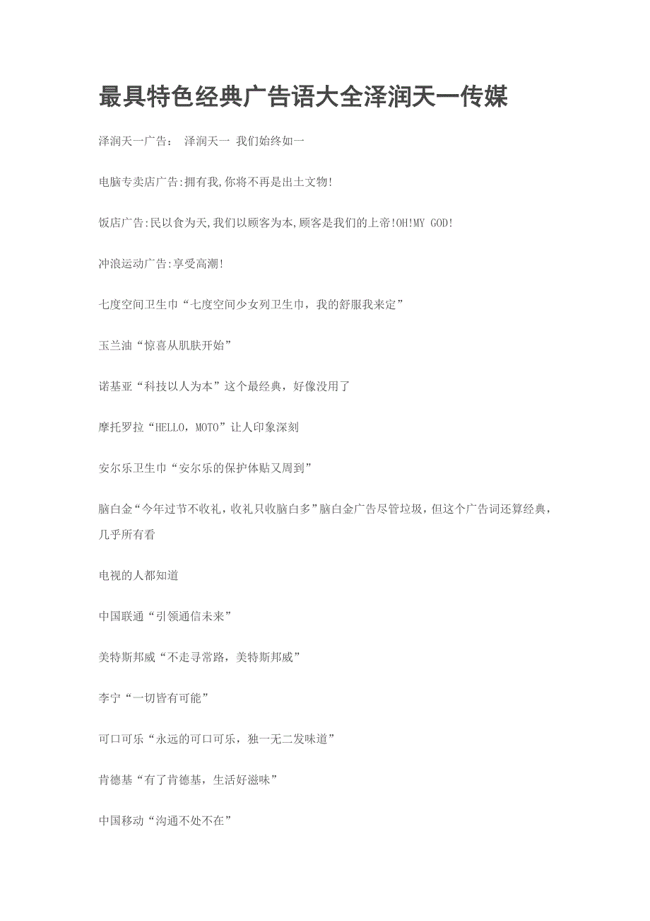 （广告传媒）最经典广告语大全长春框架广告专业缔造者_第1页