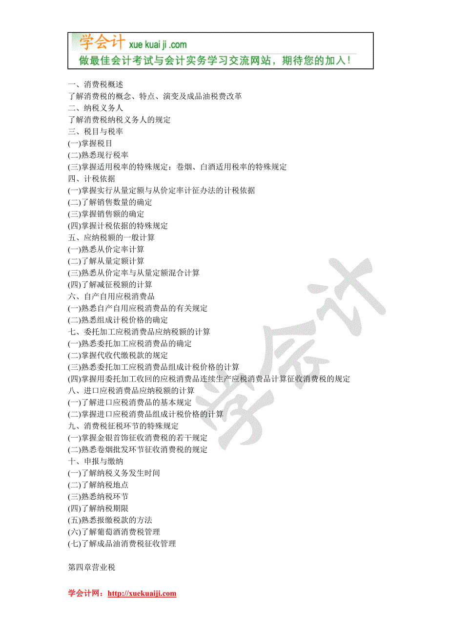 （税务规划）年注册税务师考试大纲(五门)_第4页