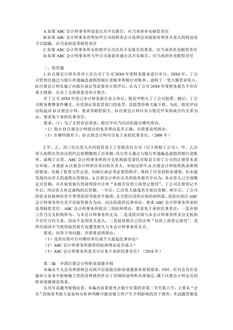 （法律法规课件）第二章注册会计师的法律责任_第2页