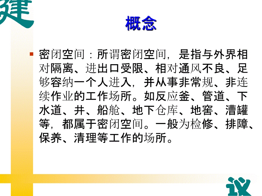 密闭空间作业ppt课件_第2页