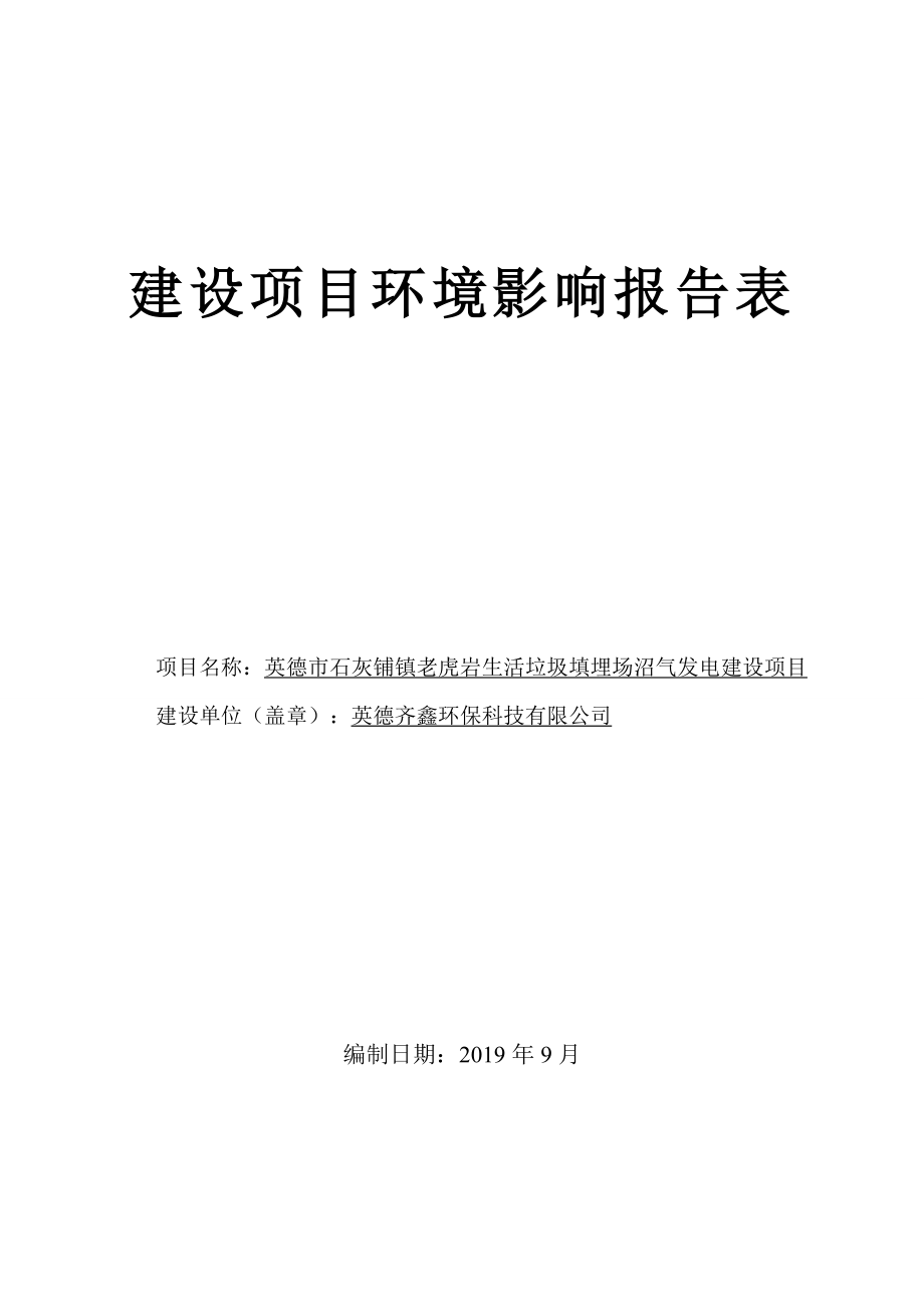 老虎岩生活垃圾填埋场沼气发电建设项目环境影响报告表_第1页