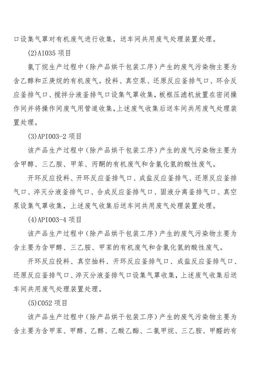 年产17.17吨抗癌类、抗癌艾滋病类医药中间体改建项目环境影响报告书_第5页