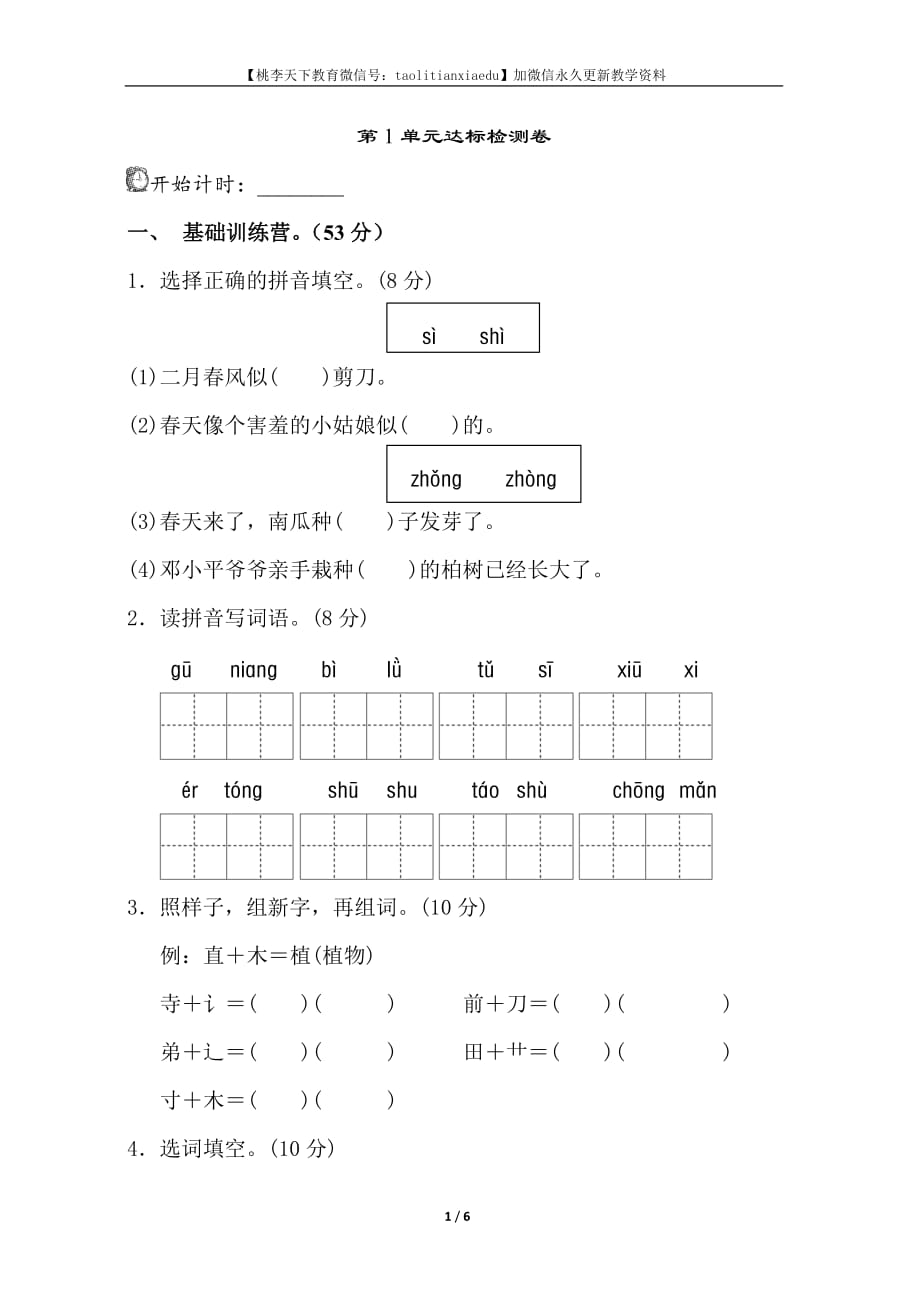 部编版二年级语文下册-第一单元测试A卷_第1页