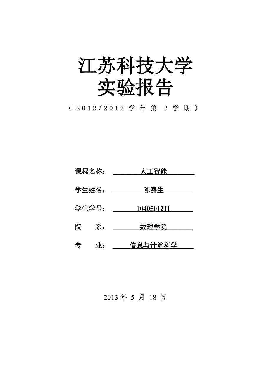 （人工智能）人工智能实验报告_第1页