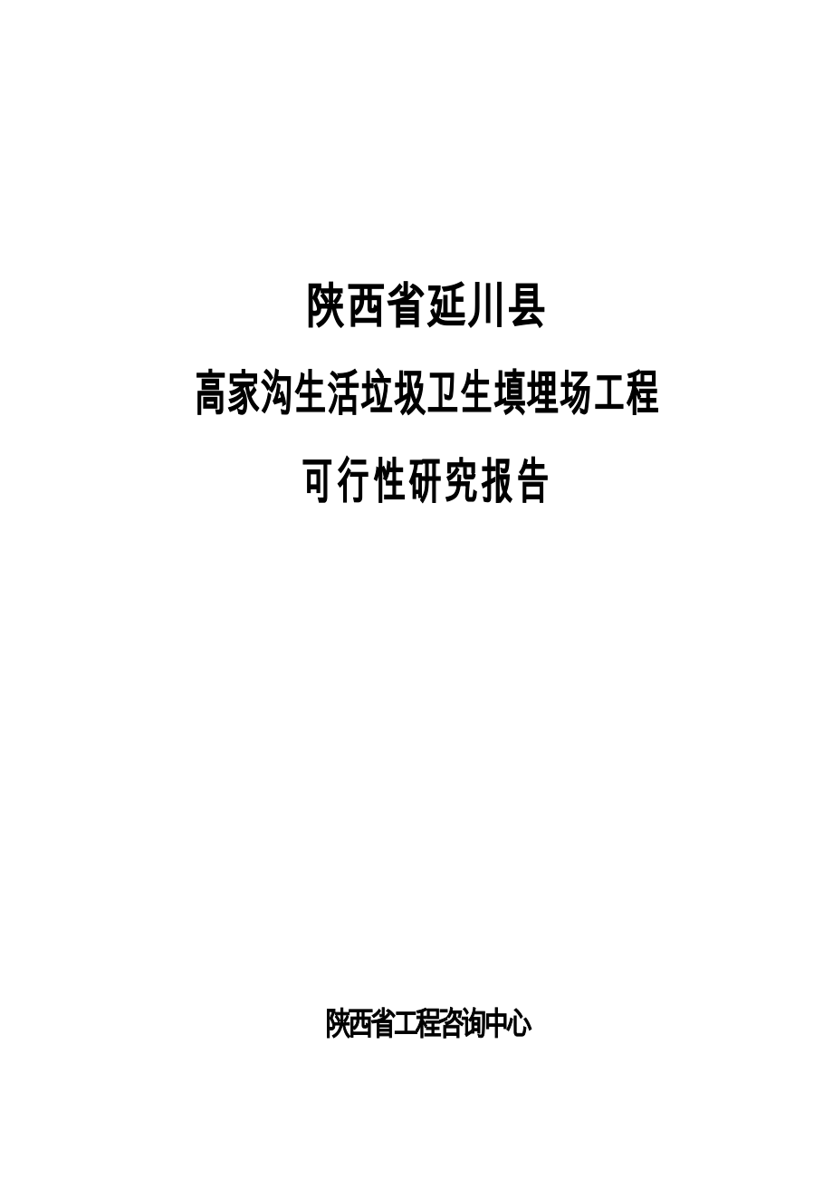延川县生活垃圾卫生填埋场可行性实施计划书_第1页