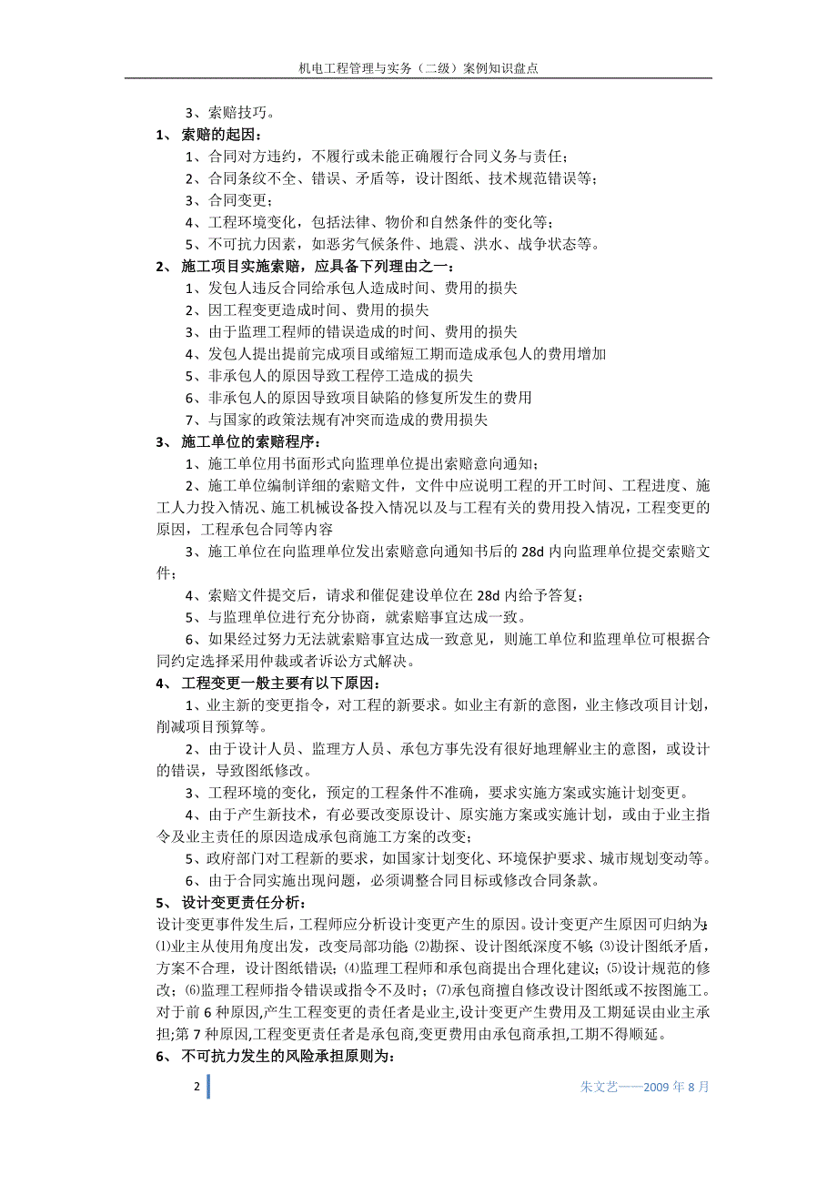 （盘点管理）机电工程管理与实务案例题题型考点知识盘点_第2页