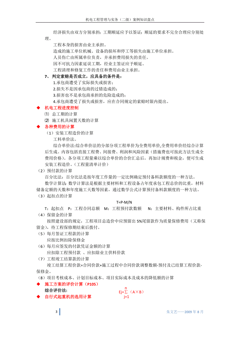 （盘点管理）机电工程管理与实务案例题题型考点知识盘点_第3页