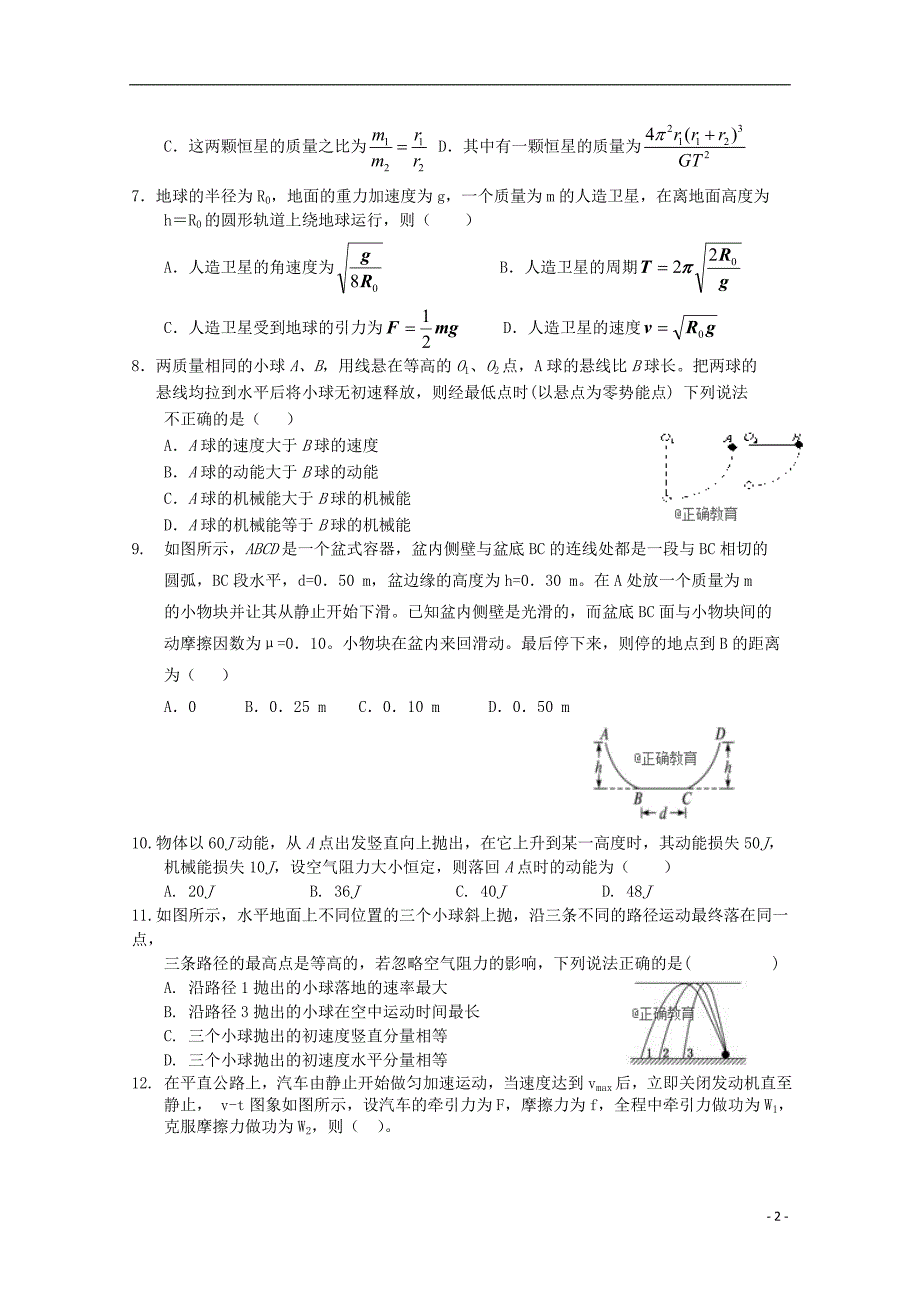 黑龙江鸡西虎林东方红林业局中学高一物理期末考试1.doc_第2页