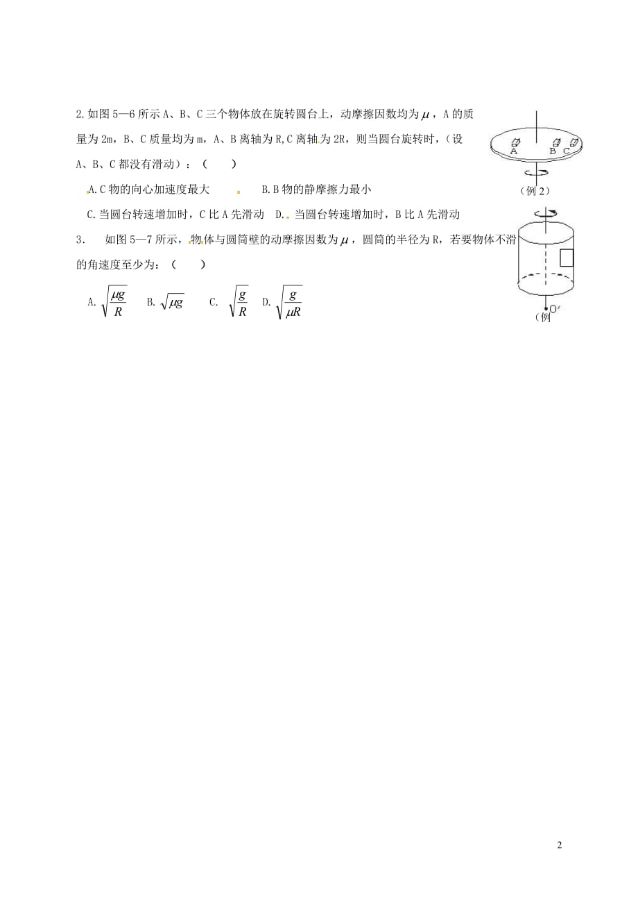 山西阳高高中物理5.7生活中的圆周运动2导学案必修2.doc_第2页