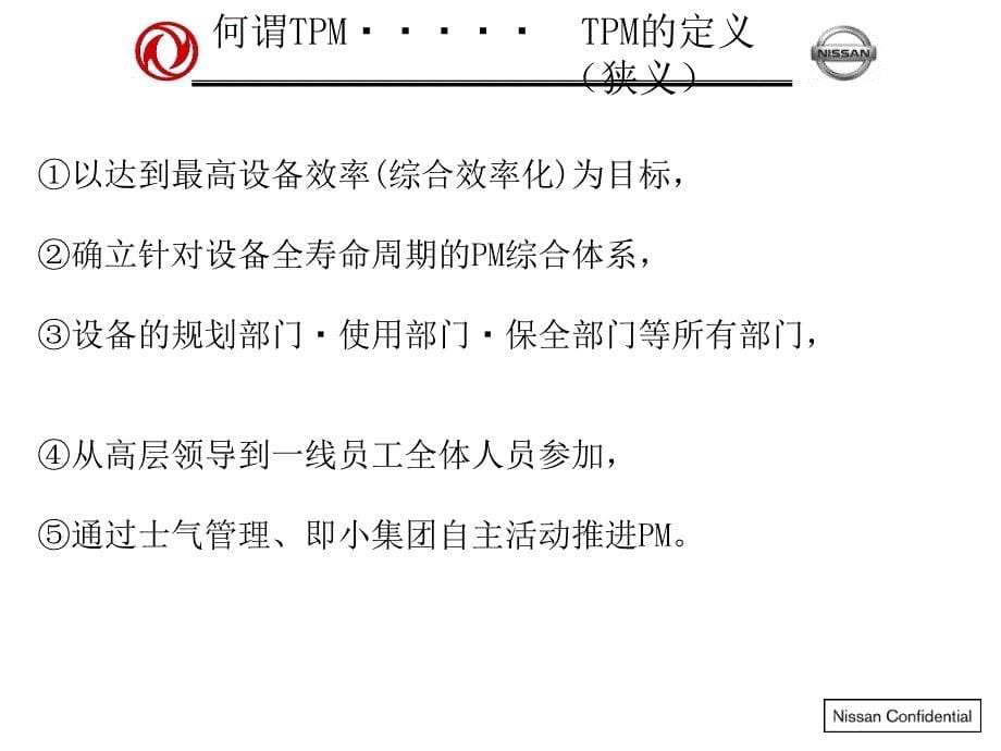 TPM讲座-东风日产中文译稿_第5页