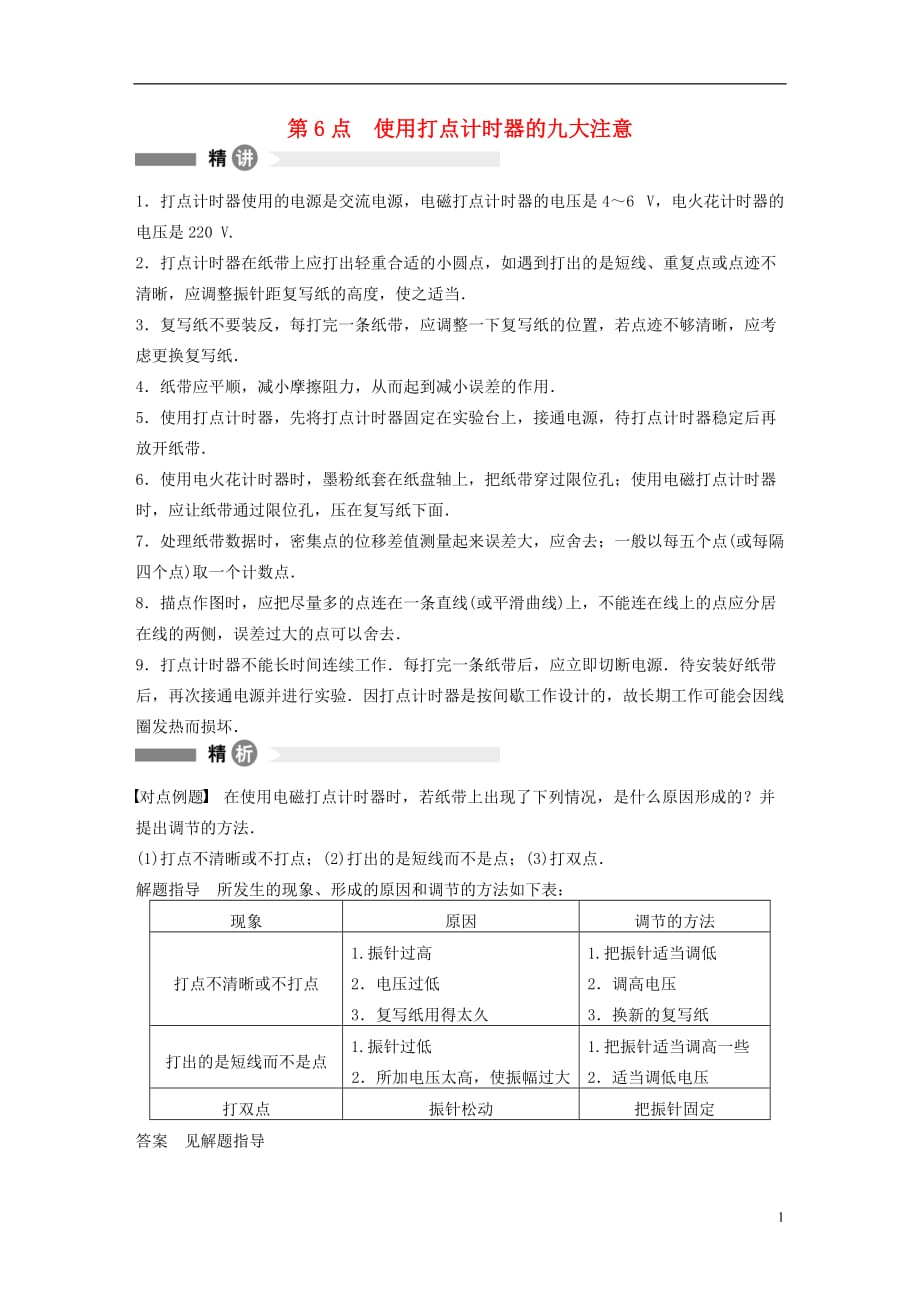 高中物理模块要点回眸第6点使用打点计时器的九大注意素材沪科必修11.doc_第1页