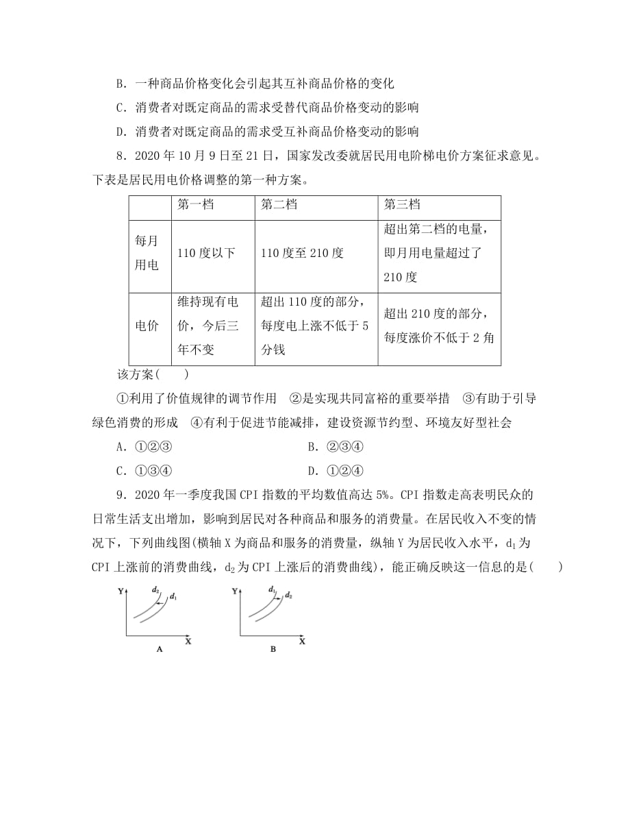 2020高考政治二轮专题 名师指点技能提高训练 专题一货币、价格和消费_第3页