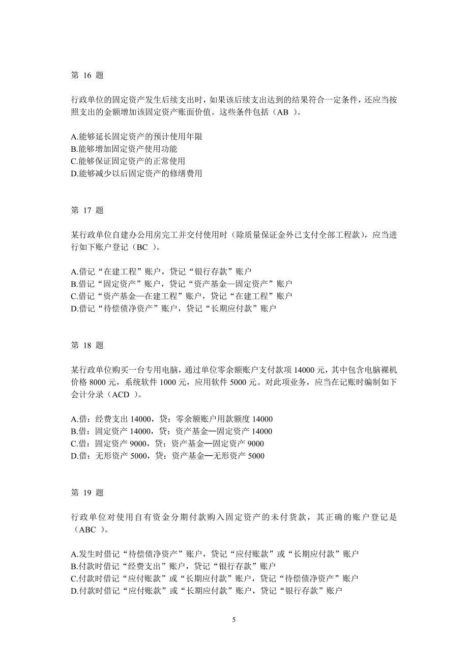 （行政管理）年用友杯全国行政单位会计制度知识竞赛题目和_第5页