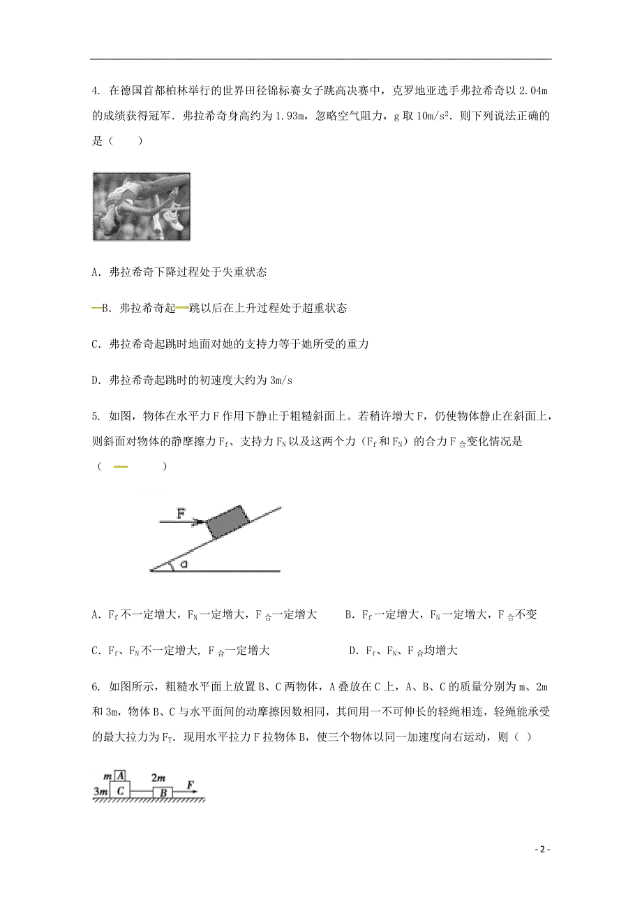 河北衡水高一物理第四次月考实验部.doc_第2页