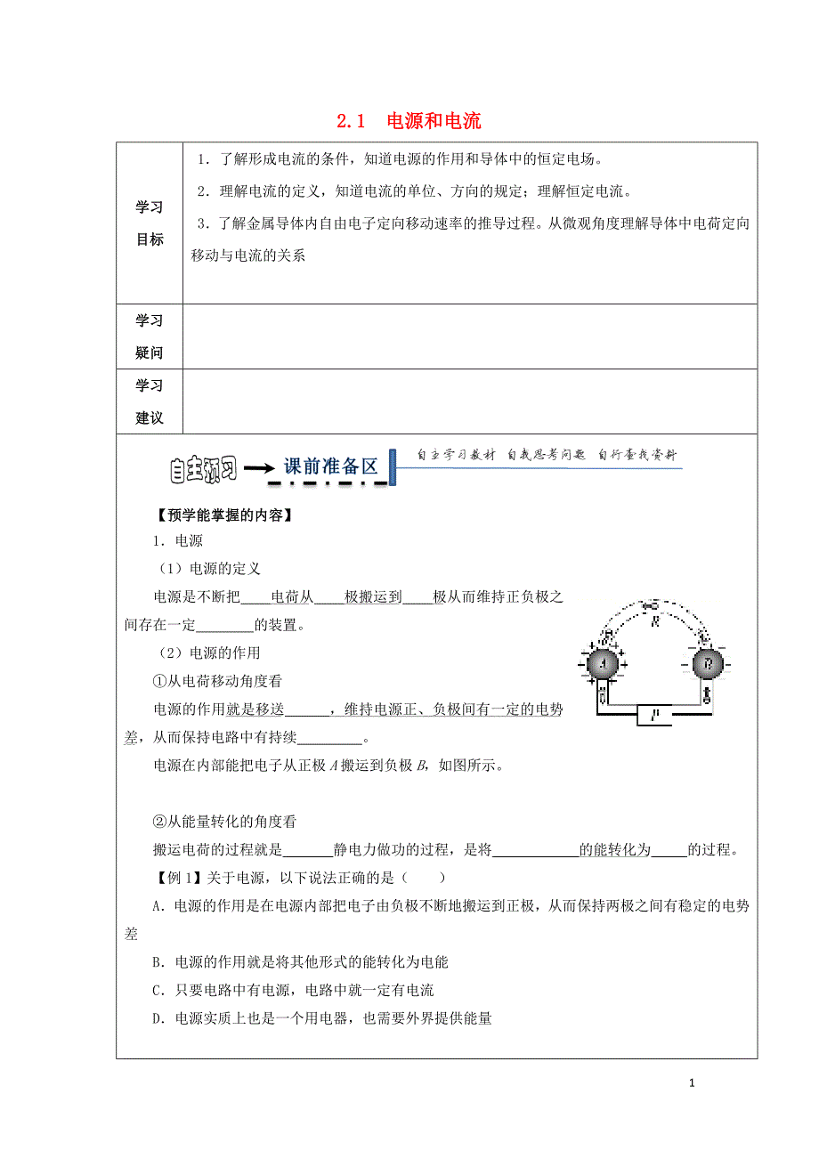 黑龙江齐齐哈尔高中物理第二章恒定电流2.1电源和电流导学案选修311.doc_第1页