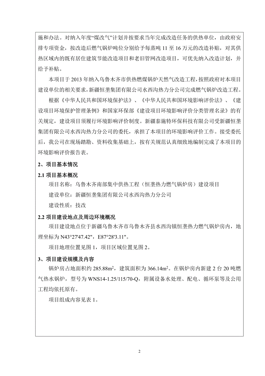 乌鲁木齐南部集中供热工程(恒垄热力燃气锅炉房)建设项目_第2页