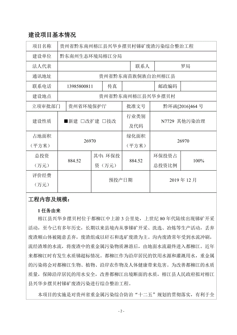 榕江县兴华乡摆贝村锑矿废渣污染综合整治工程环境影响报告书_第2页