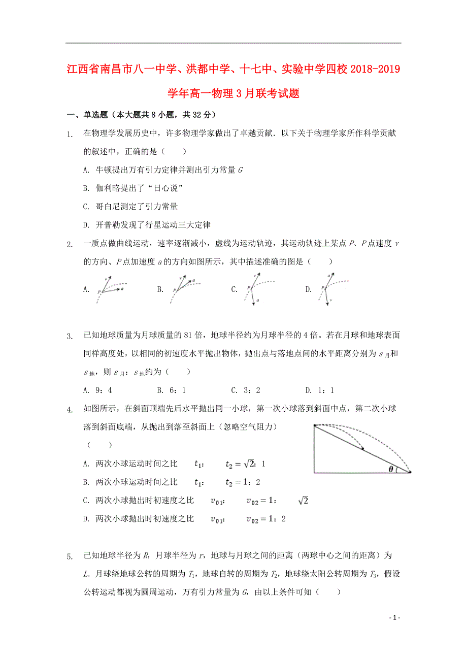 江西南昌八一中学、洪都中学、十七中、实验中学四校高一物理联考.doc_第1页