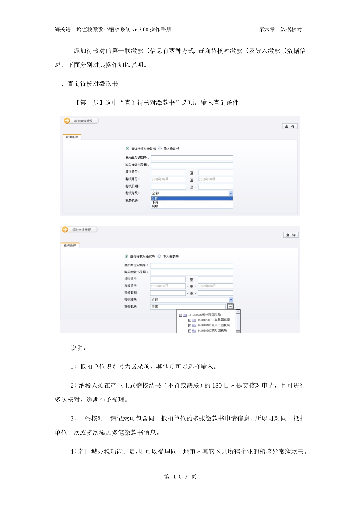 （税务规划）海关进口增值税缴款书稽核系统操作手册(六)数_第5页